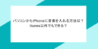 パソコンからiPhoneに音楽を入れる方法は？itunes以外でもできる？