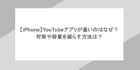 【iPhone】YouTubeアプリが重いのはなぜ？対策や容量を減らす方法は？