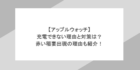 【アップルウォッチ】充電できない理由と対策は？赤い稲妻出現の理由も紹介！