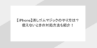 【iPhone】消しゴムマジックのやり方は？使えないときの対処方法も紹介！
