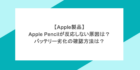 【Apple製品】Apple Pencilが反応しない原因は？バッテリー劣化の確認方法は？