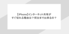 【iPhone】インターネット共有がすぐ切れる理由は？何台まで出来るの？