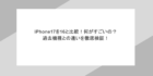 iPhone17を16と比較！何がすごいの？過去機種との違いを徹底検証！
