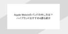 Apple Watchのバンドの外し方は？ハイブランドおすすめ4選も紹介