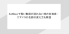 AirDropで長い動画が送れない時の対処法！エアドロの名前の変え方も解説